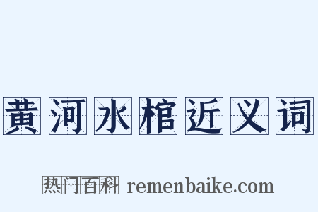 黄河水棺近义词是什么意思的图片